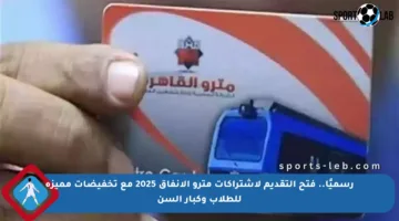 رسميًا.. فتح التقديم لاشتراكات مترو الأنفاق 2025 مع تخفيضات مميزة للطلاب وكبار السن